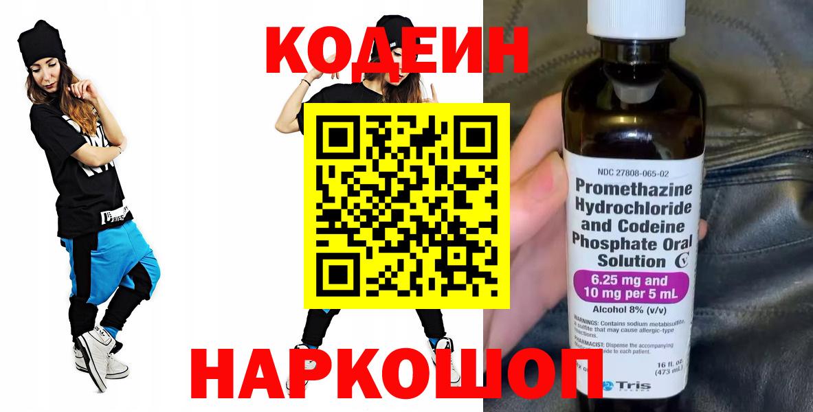 Codein напиток Lean (лин) Новоалтайск