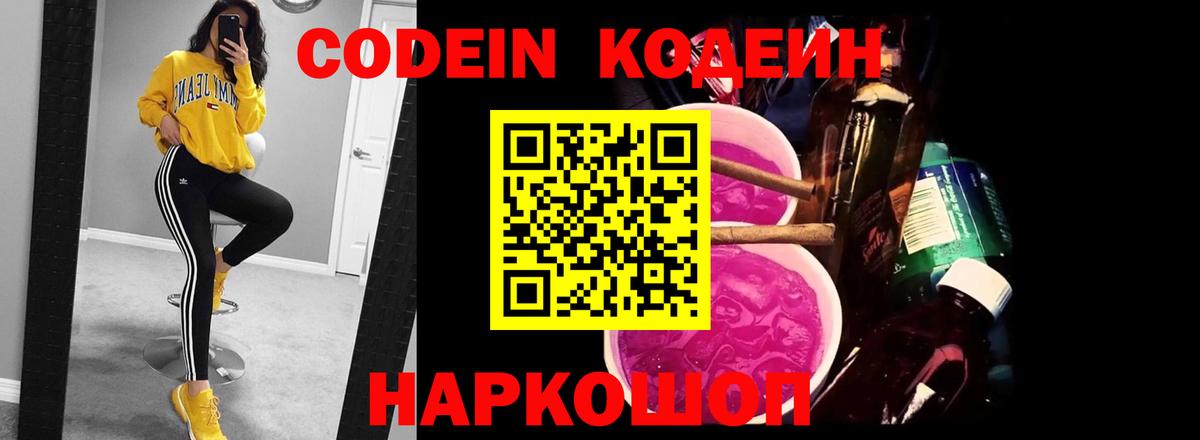Новоалтайск  Codein Purple Drank  Вход с VPN  Codein напиток Lean (лин) 
